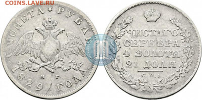 1 рубль 1829 - 29в