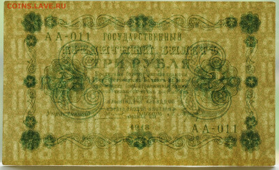 3 рубля 1918г. Барышев, aUNC-  до 25.06 до 22:00 - DSC_2682.JPG