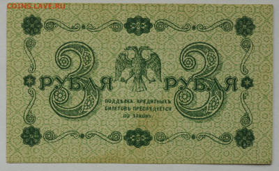 3 рубля 1918г. Барышев, aUNC-  до 25.06 до 22:00 - DSC_2679.JPG