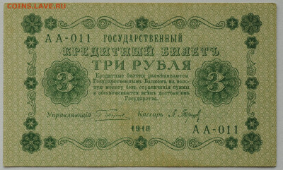 3 рубля 1918г. Барышев, aUNC-  до 25.06 до 22:00 - DSC_2678.JPG