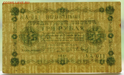 3 рубля 1918г. Барышев, без перегиба  до 25.06 до 22:00 - DSC_2683.JPG