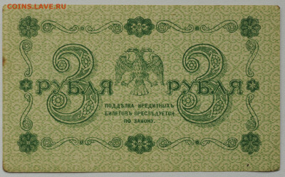 3 рубля 1918г. Барышев, без перегиба  до 25.06 до 22:00 - DSC_2681.JPG