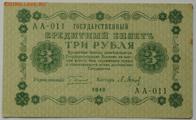 3 рубля 1918г. Барышев, без перегиба  до 25.06 до 22:00 - DSC_2680.JPG