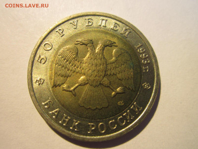 КК АИСТ 50 руб 1993 до 25.06.20 в 22:30 - IMG_1460.JPG