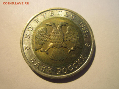 КК ЗУБЛЕФАР 50 руб 1993 до 25.06.20 в 22:30 - IMG_1464.JPG