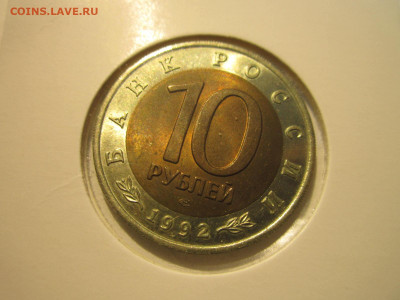 КК ТИГР 10 руб 1992 до 25.06.20 в 22:30 - IMG_1448.JPG