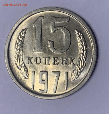 15 копеек 1971, Мешковой УНЦ. До 25.06.2020 21:00 - 65648966-BC0D-45D7-BB55-7F9E8925D1C2