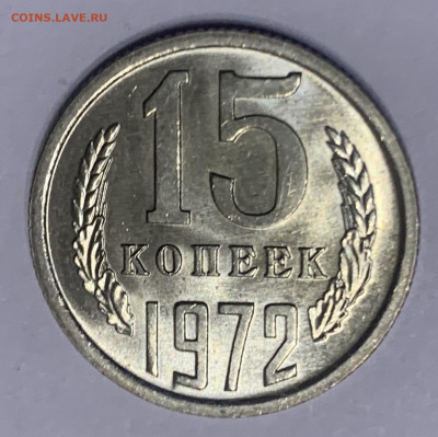 15 копеек 1972, Мешковой УНЦ. До 25.06.2020 21:00 - AA1BFDF1-4634-48D2-9A2D-CF589EB4401A