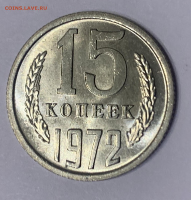 15 копеек 1972, Мешковой УНЦ. До 25.06.2020 21:00 - E8CF1787-0D99-4377-8950-817B3B7306E7