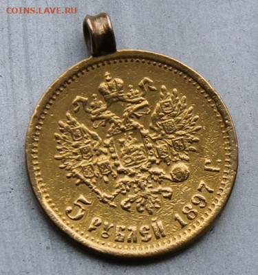 5 рублей 1897 год с ушком. - IMG_1128.JPG