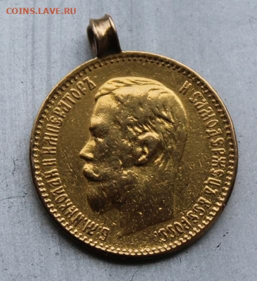 5 рублей 1897 год с ушком. - IMG_1126.JPG