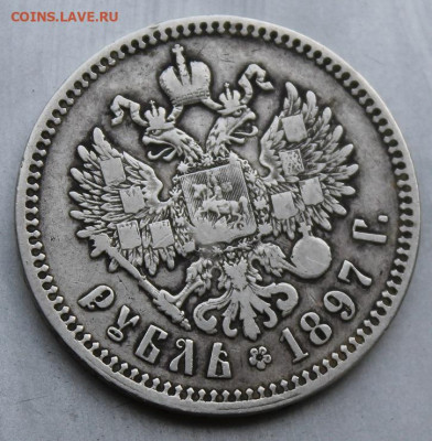 Рубль 1897 год. - IMG_1139.JPG