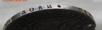 Рубль 1834 год с дыркой. - IMG_1150.JPG