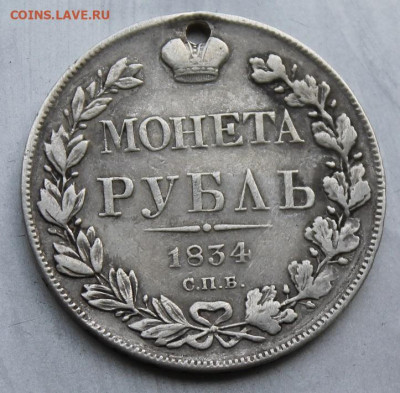 Рубль 1834 год с дыркой. - IMG_1142.JPG