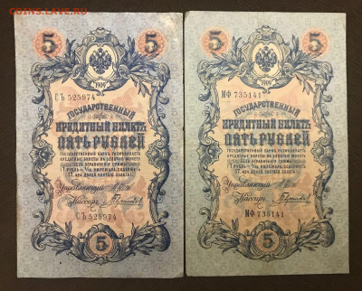 5 рублей 1909 года, длинные номера. До 25.06.20 - 582A8C7C-BC69-4DA4-A189-80C99EA7E145