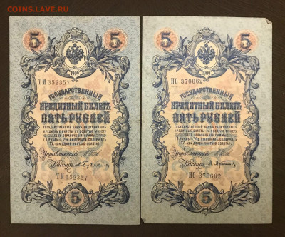 5 рублей 1909 года, длинные номера. До 25.06.20 - BA5CB89C-DB0C-45F4-882D-DEA73DCD9F94