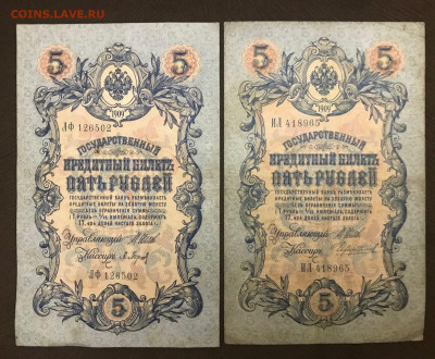 5 рублей 1909 года, длинные номера. До 25.06.20 - 344B2E3B-9BF2-437D-A995-9DFAFCDCADB0