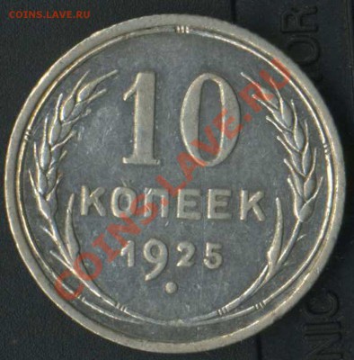 10 коп 1925г - img063