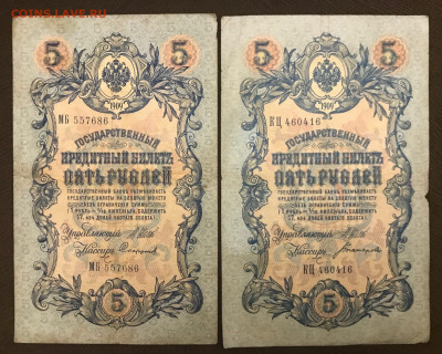 5 рублей 1909 года, длинные номера. До 25.06.20 - 0762D921-9013-41EE-96C5-36634F5E0837