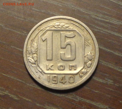 15 копеек 1940 до 26.06, 22.00 - 15 коп 1940_1