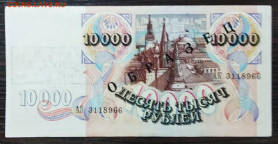 10000 рублей 1992 года  до 23.06.2020  22.00 мск образец с н - IMG_20200615_000936