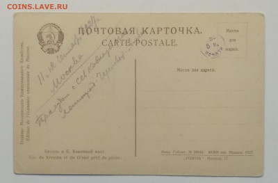 Почт карт."Кремль и Б.Каменный мост"1927 г.до 26.06. в 22.00 - IMG_20200619_182931