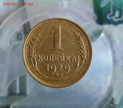1 копейка 1929 год ДО 25.06.20г 22.00 МСК - 1