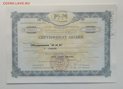 Сертификат акции Объединение "МММ" 1994 г.до 26.06.в 22.00 м - IMG_20200619_181234