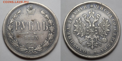Рубль 1885 бюджетный до 25.06.20 - SAM_3889.JPG