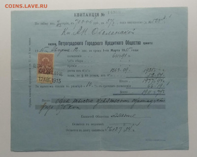 Квитанция погашения кредита княжной А.Н.Оболенской 1915 г. - IMG_20200619_182853