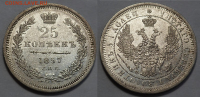 25 копеек 1857 до 25.06.20 - SAM_3759.JPG