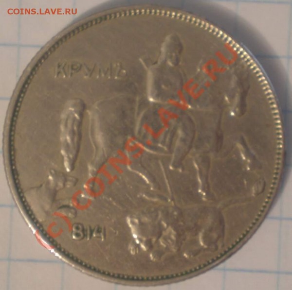 5 лева 1943 года - P5170017_thumb