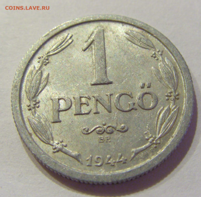 1 пенго 1944 Венгрия №2 26.06.2020 22:00 МСК - CIMG0112.JPG