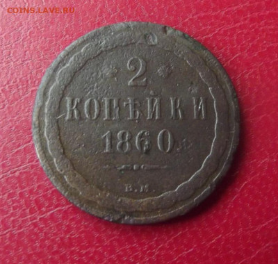 2 коп. 1860г.ВМ до 26.06 20г. до 22-00 - DSCF8529.JPG