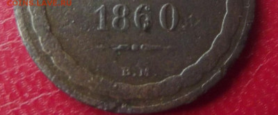 2 коп. 1860г.ВМ до 26.06 20г. до 22-00 - DSCF8528.JPG