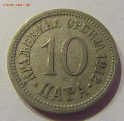 10 пара 1912 Сербия №1 26.06.2020 22:00 МСК - CIMG0244.JPG