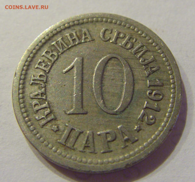 10 пара 1912 Сербия №2 26.06.2020 22:00 МСК - CIMG0248.JPG