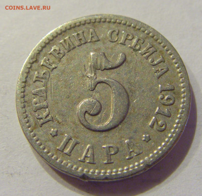 5 пара 1912 Сербия №1 26.06.2020 22:00 МСК - CIMG0252.JPG