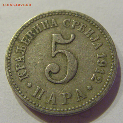 5 пара 1912 Сербия №2 26.06.2020 22:00 МСК - CIMG0256.JPG