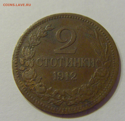 2 стотинки 1912 Болгария №1 26.06.2020 22:00 МСК - CIMG0365.JPG