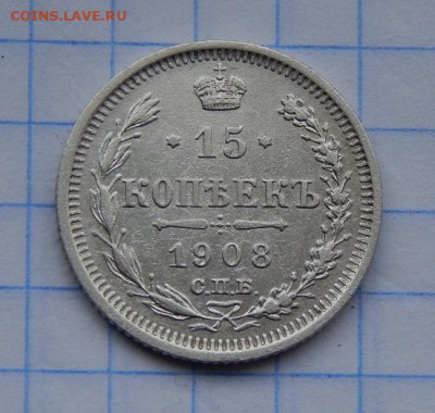 15 копеек 1908 г. СПБ ЭБ. Николай II. - DSCN8701.JPG