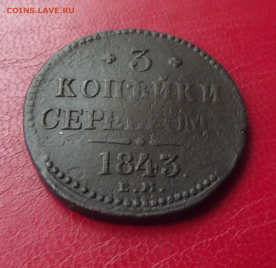 3 коп.1843г.ЕМ до 26.06.20 до 22-00 - DSCF8603.JPG