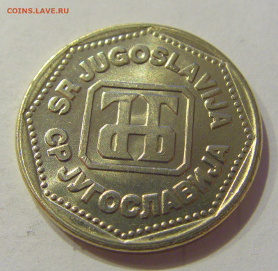 5 динар 1993 UNC Югославия №2 26.06.2020 22:00 МСК - CIMG0467.JPG