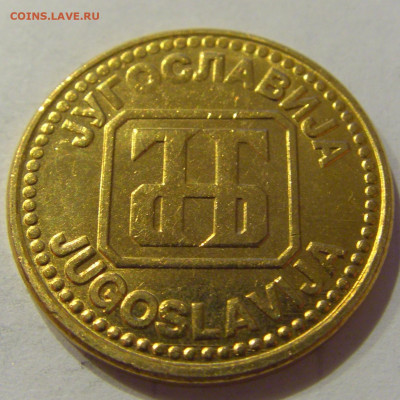 5 динар 1992 бронза Югославия №1 26.06.2020 22:00 МСК - CIMG0471.JPG