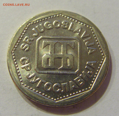 2 динара 1993 Югославия №1 26.06.2020 22:00 МСК - CIMG0487.JPG