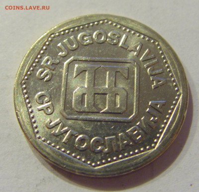 2 динара 1993 Югославия №2 26.06.2020 22:00 МСК - CIMG0491.JPG