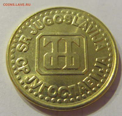 1 динар 1994 латунь UNC Югославия №1 26.06.2020 22:00 МСК - CIMG0519.JPG