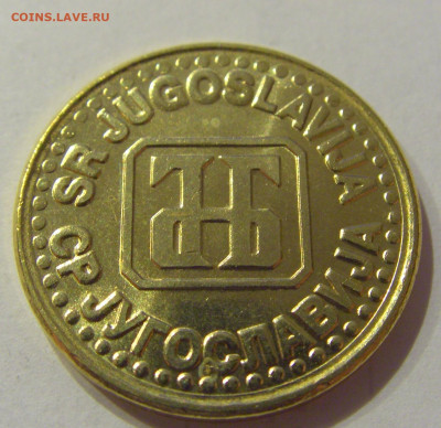 1 динар 1994 латунь UNC Югославия №2 26.06.2020 22:00 МСК - CIMG0523.JPG