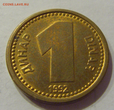 1 динар 1992 бронза UNC Югославия №1 26.06.2020 22:00 МСК - CIMG0525.JPG