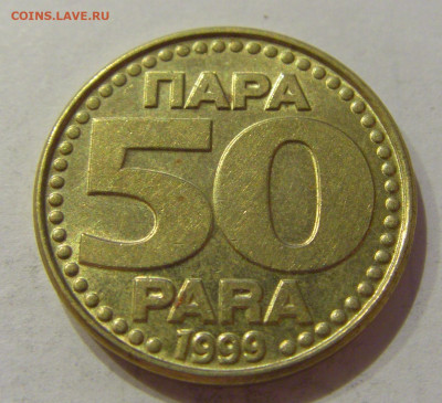 50 пара 1999 Югославия №1 26.06.2020 22:00 МСК - CIMG0565.JPG